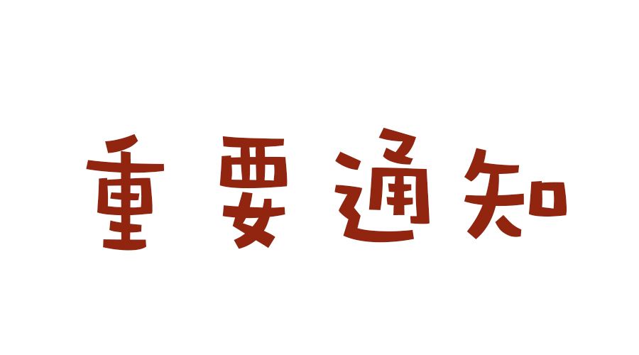 重要通知，即日起全站发帖需要实名认证