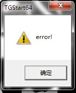 天正2013或者2014出现TGStart64 error