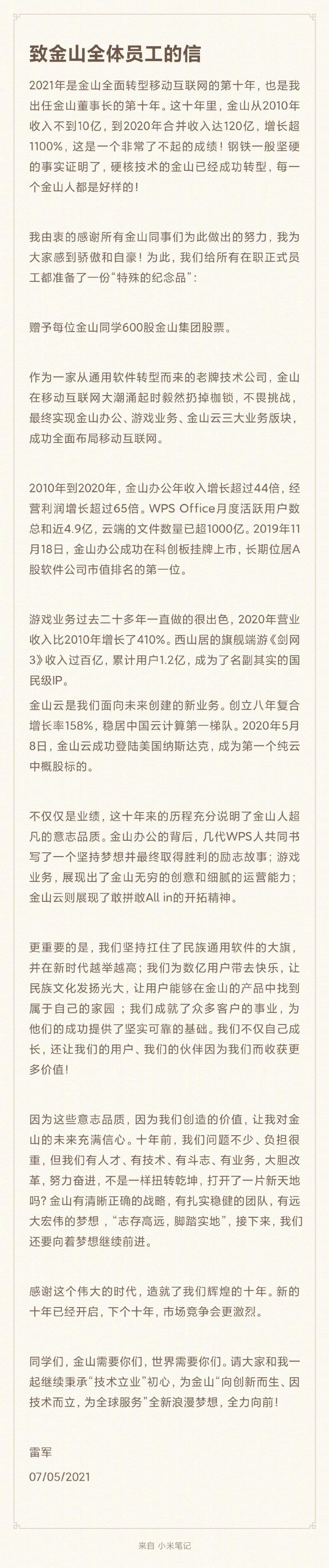 雷军向金山所有员工赠予每人600股股票