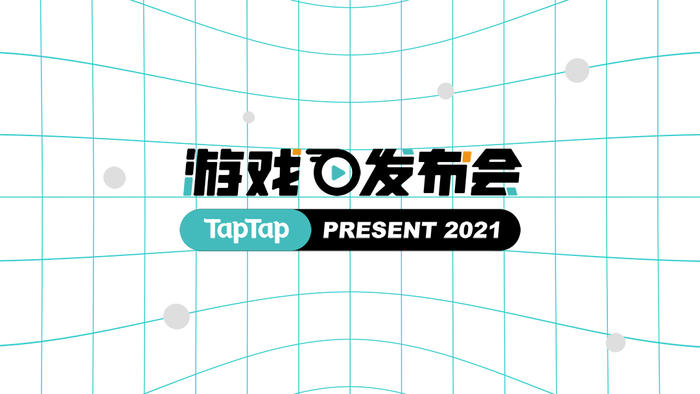 2021 TapTap游戏发布会：你准备迎接一个什么样的世界？ ...