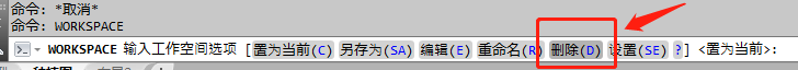 CAD删除工作空间