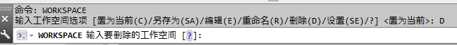 CAD删除工作空间