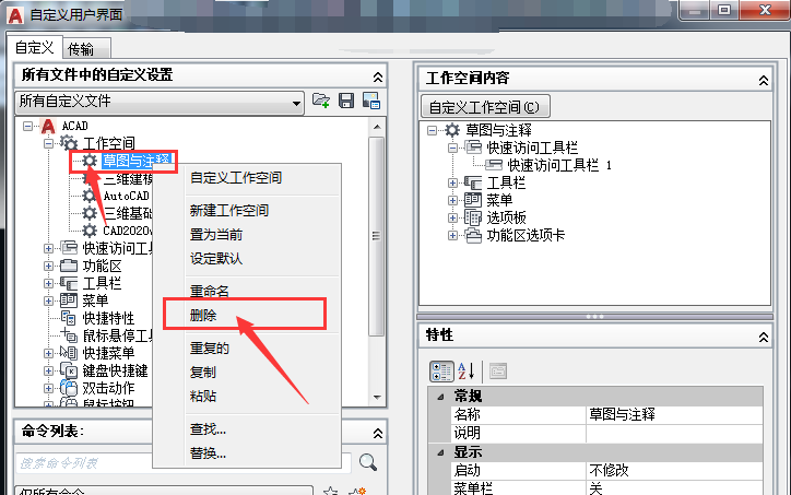 CAD删除工作空间