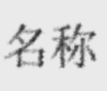 PS制作文字扫描效果（仿旧效果）