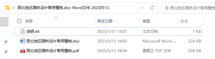 西北地区园林设计常用植物.doc Word文件 20230513