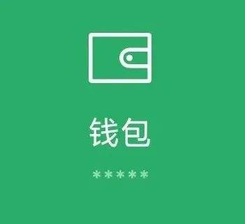 微信如何隐藏钱包金额数字