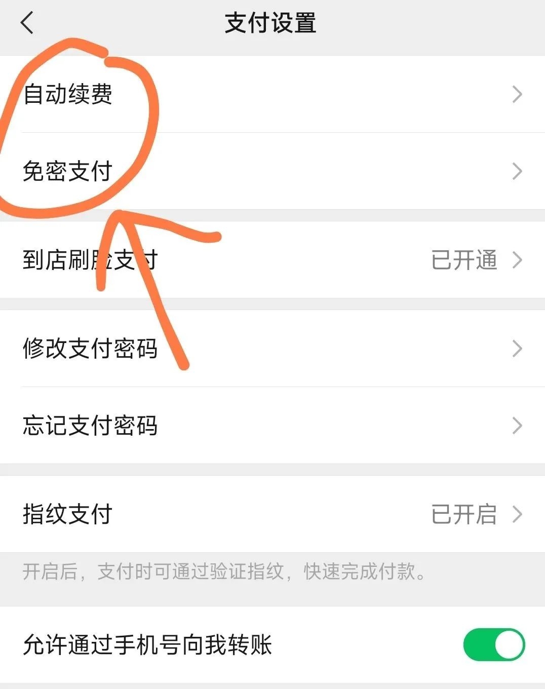 如何查看微信/支付宝内免密支付和自动扣费的业务