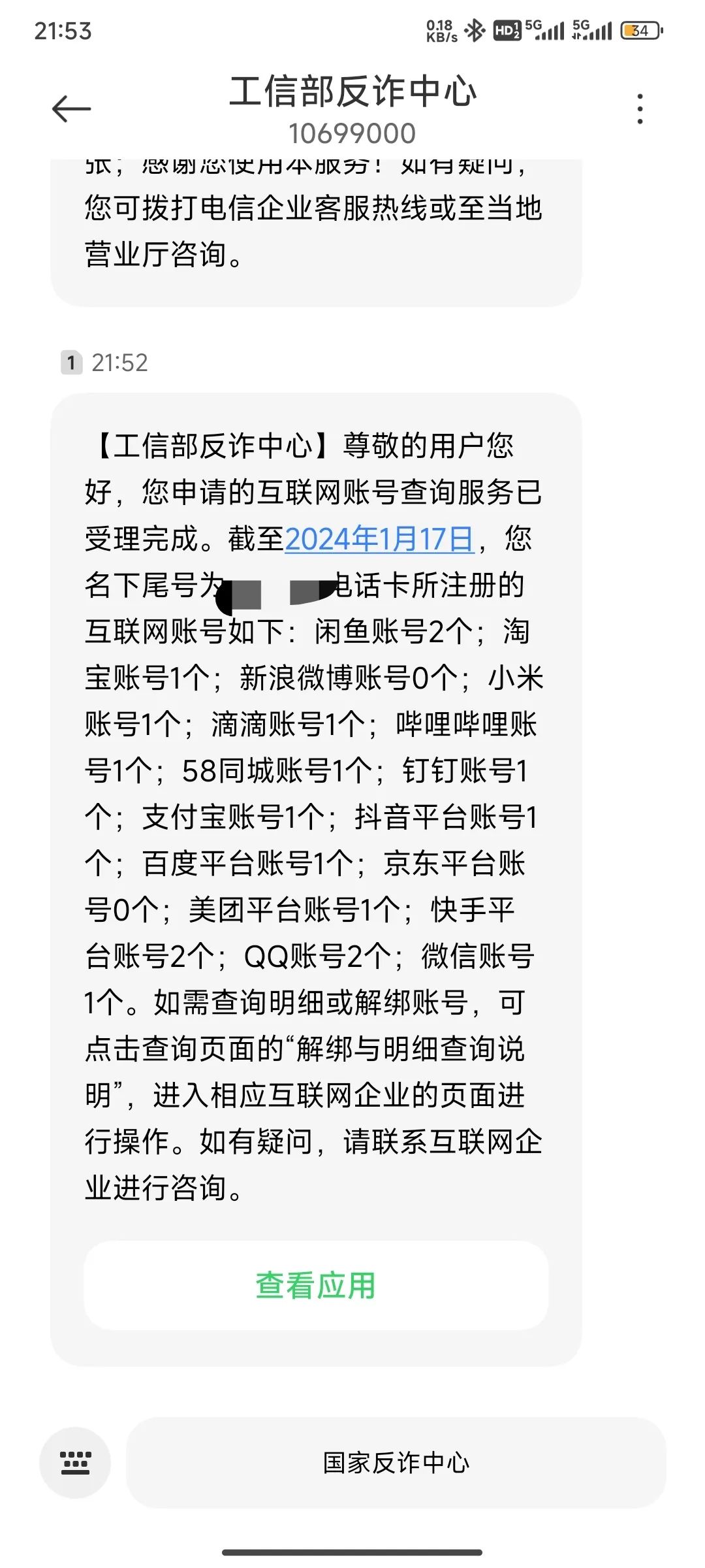 微信如何查询手机号手机号绑定了多少软件